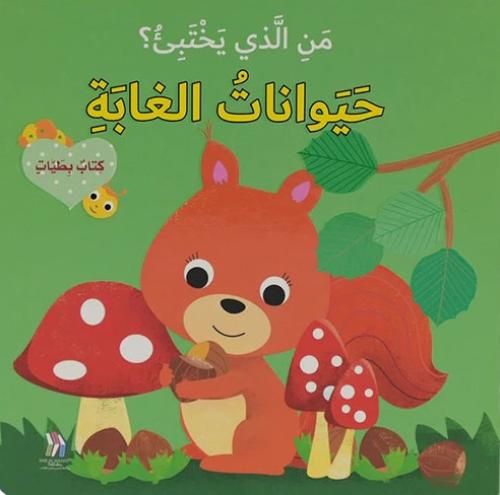 كتاب بطيات - من الذي يختبىء؟حيوانات الغابة