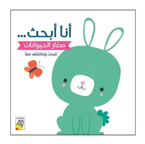 صغار الحيوانات - أنا أبحث