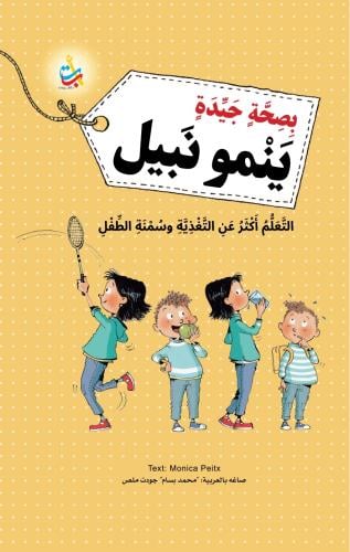 بصحة جيدة ينمو نبيل - التعلم أكثر عن التغذية وسمنةالطفل