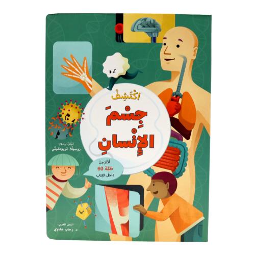 اكتشف جسم الإنسان - ارفع الطيات