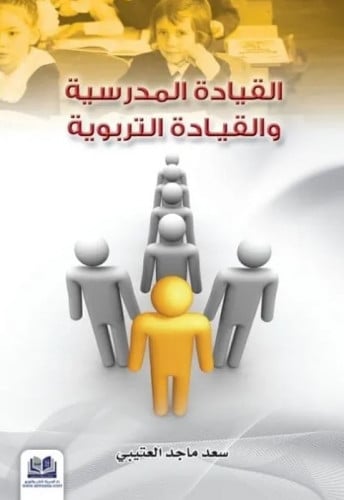 القيادة المدرسية والقيادة التربوية