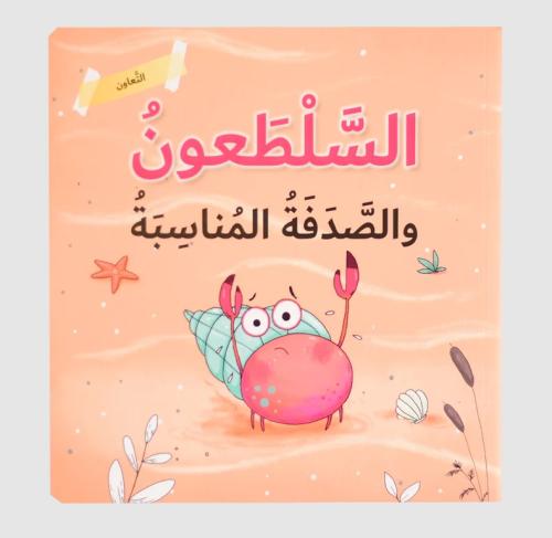 التعاون - السلطعون والصدفة المناسبة