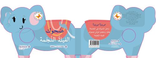 ضحوك الفيلة النجمة