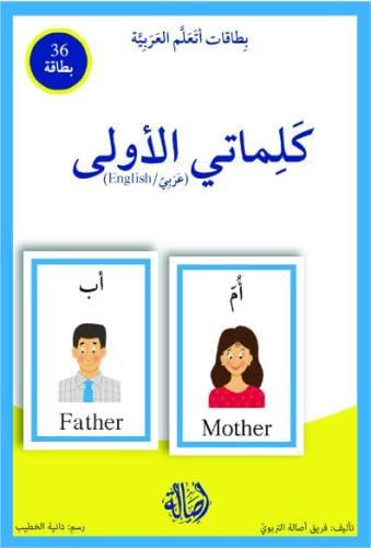 كلماتي الأولى / بطاقات اتعلم العربية