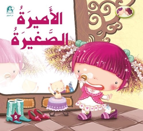 الأميرة الصغيرة: الأخلاق الحميدة