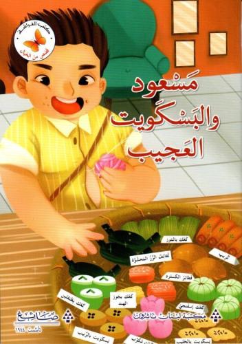 قصص من الخيال: مسعود والبسكويت العجيب