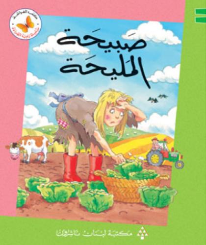 صبيحة المليحة - سلسلة زاوية القراءة - كتب الفراشة