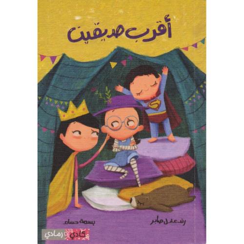 أقرب صديقين
