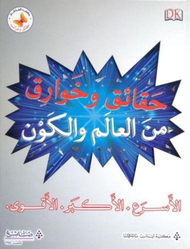 حقائق وغرائب: حقائق وخوارق من العالم والكون