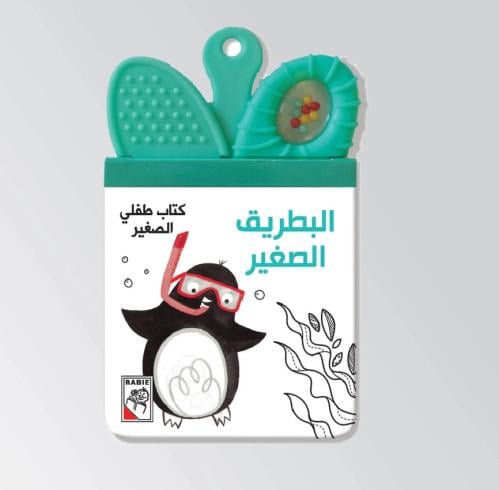 البطريق الصغير- كتاب طفلي الصغير