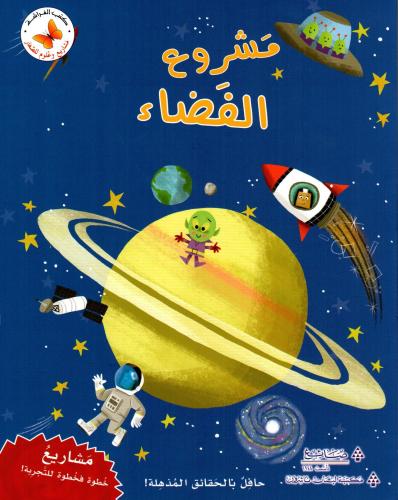 مشروع الفضاء: مشاريع وعلوم للصغار
