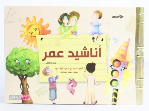 أناشيد عمر