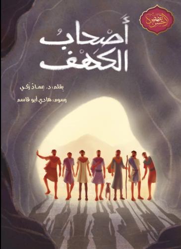 أصحاب الكهف