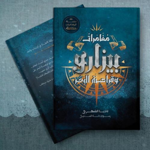 بيزارو وقراصنة البحر