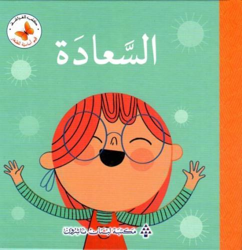 السعادة: سلسلة رياضيات أساسية للصغار