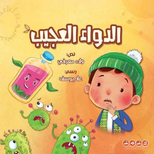 الدواء العجيب
