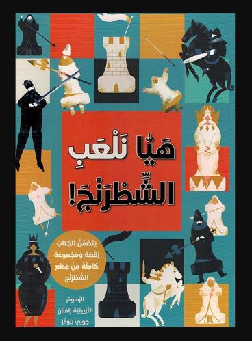 هيا نلعب الشطرنج - كتاب أنموذج