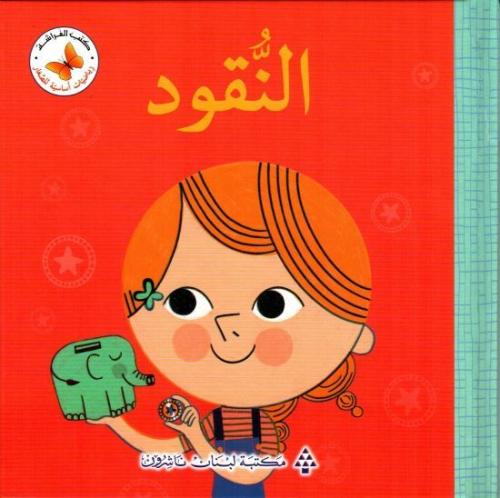 النقود: سلسلة رياضيات أساسية للصغار