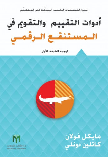 أدوات التقييم والتقويم في المستنقع الرقمي