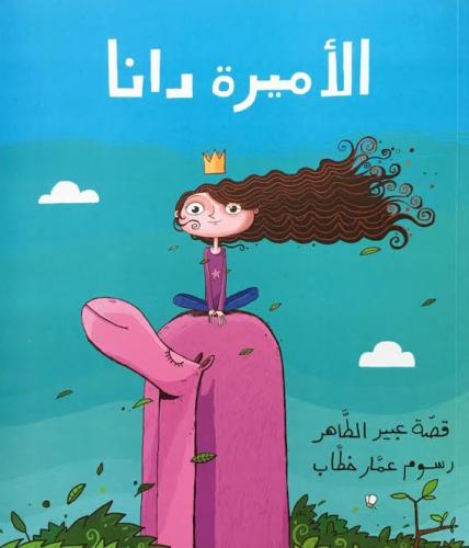 الأميرة دانا