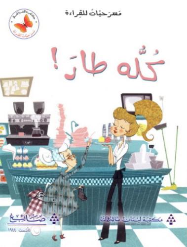 كله طار! - مسرحيات للقراءة - كتب الفراشة