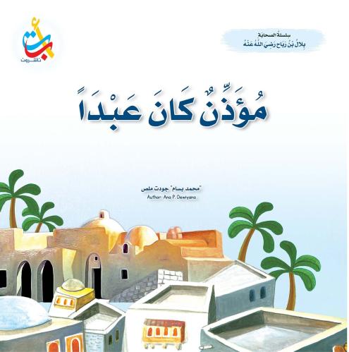 مؤذن كان عبدا - بلال بن رباح رضي الله عنه - سلسلة الصحابة