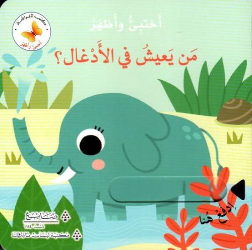 من يعيش في الادغال؟ - سلسلة اختبئ واظهر