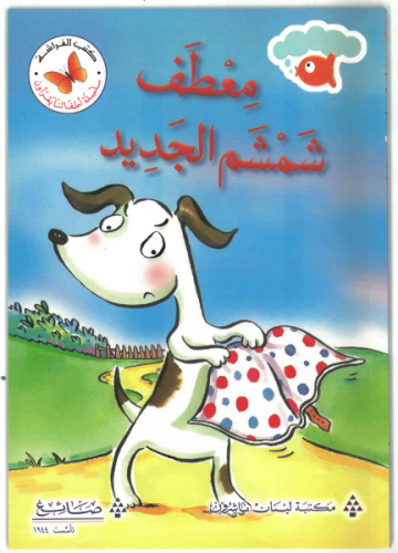 معطف شمشم الجديد - سلسلة أطفالنا يقرؤون - كتب الفراشة