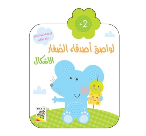 الأشكال: لواصق أصدقاء الصغار +2