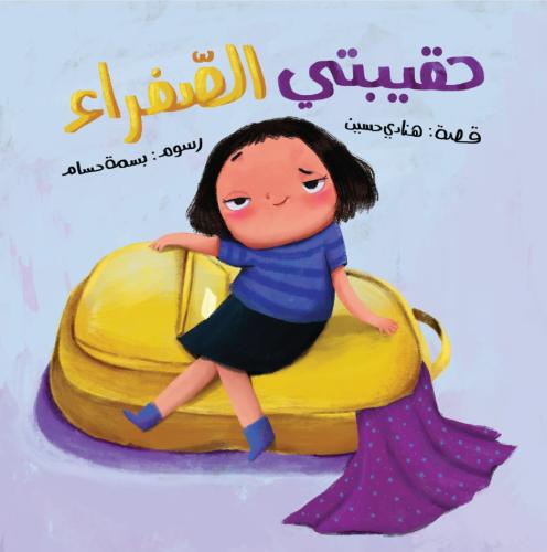 حقيبتي الصفراء