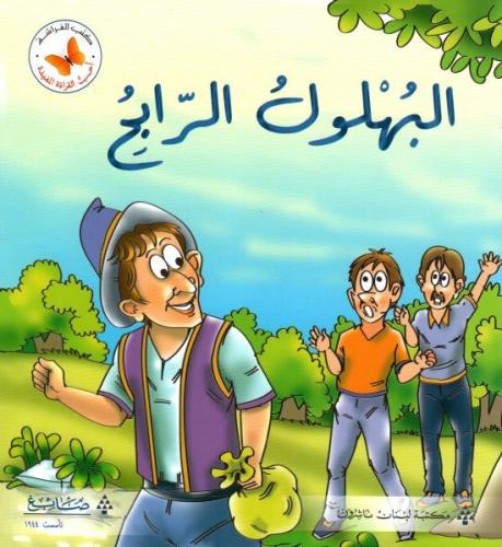 أحب القراءة المفيدة: البهلول الرابح