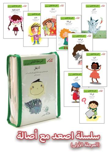 سلسلة أصعد مع أصالة - المرحلة الأولى (48 قصة)