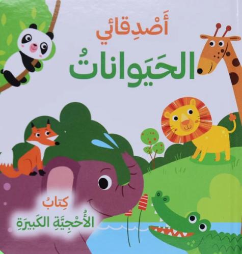 اصدقائي الحيوانات - كتاب الأحجية الكبيرة
