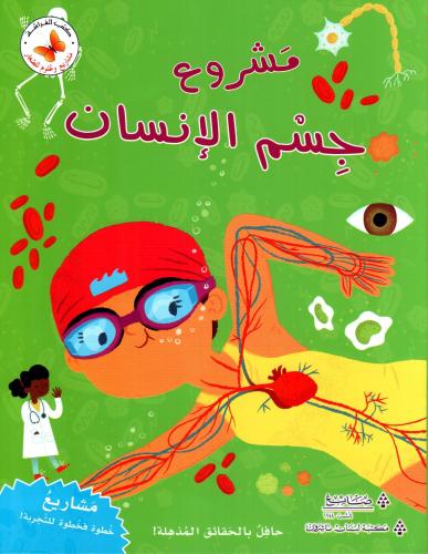 مشروع جسم الإنسان: مشاريع وعلوم للصغار