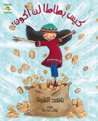 كيس بطاطا لن أكون!