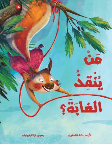 من ينقذ الغابة؟