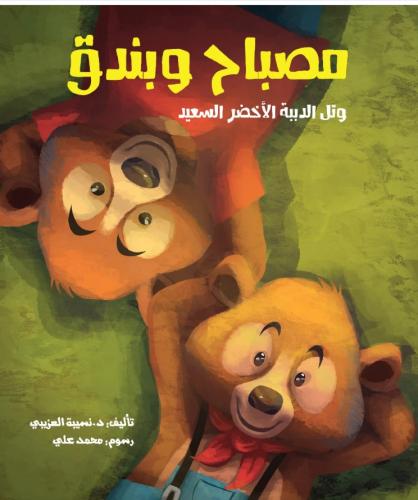 مصباح وبندق وتل الدببة السعيد