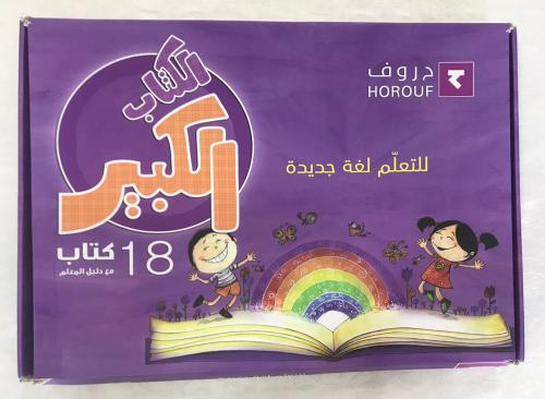 الكتاب الكبير: للتعلم لغة جديدة - 18 كتاب مع دليل للمعلم