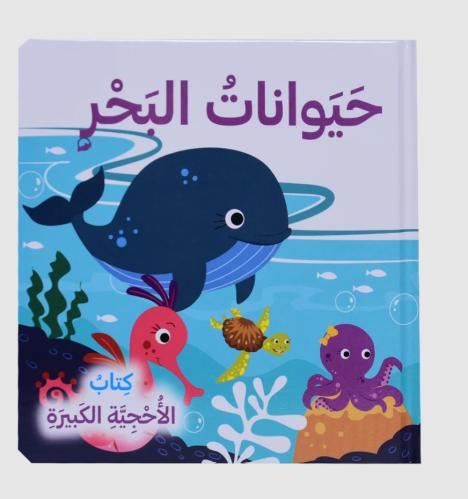 حيوانات البحر - كتاب الأحجية الكبيرة