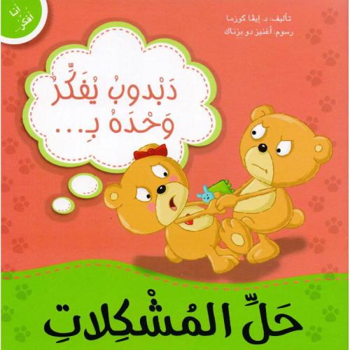 دبدوب يفكر وحده بحل المشكلات - انا افكر