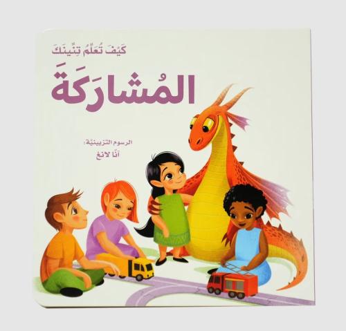 كيف تعلم تنينك  - المشاركة