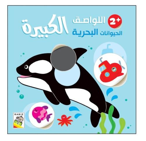 الحيوانات البحرية + 2  - اللواصق الكبيرة