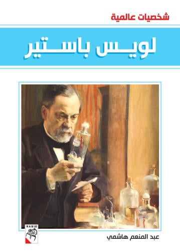 لويس باستير - شخصيات عالمية