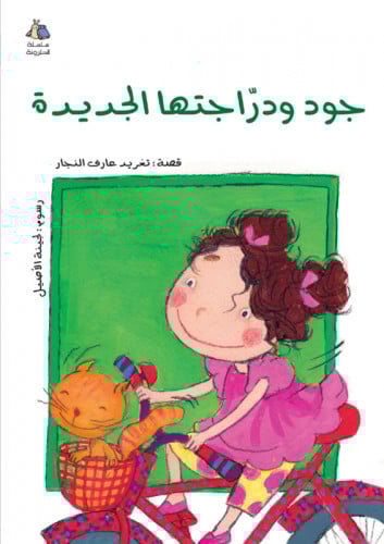 جود ودراجتها الجديدة - سلسلة الحلزونة