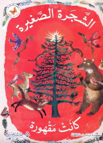 اجمل الحكايات: الشجرة الصغيرة كانت مقهورة