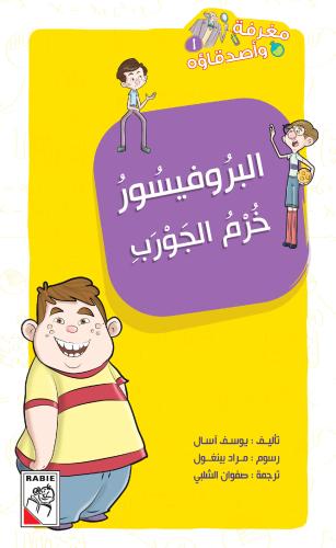 البروفيسور خرم الجورب - مغرفة وأصدقاؤه