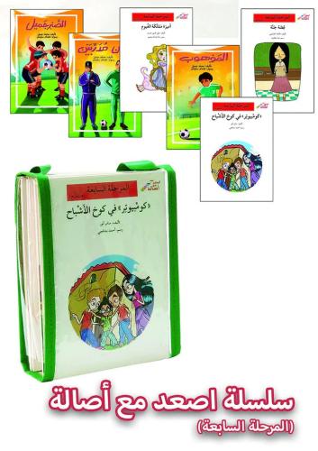 سلسلة أصعد مع أصالة - المرحلة السابعة (7 كتب)