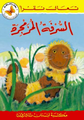 السرفة المزمجرة - تعال نقرأ - كتب الفراشة