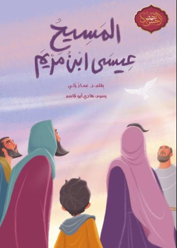 المسيح عيسى ابن مريم