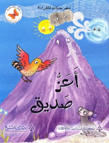 أعز صديق - مسرحيات للقراءة - كتب الفراشة